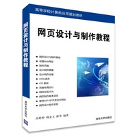 网页设计与制作教程 高等学校计算机应用规划教材