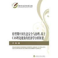 转型期中国生态安全与治理:基于CAS理论视角的经济学分析框架