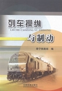 列车操纵与制动
