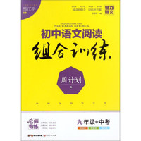 初中语文阅读组合训练周计划(9年级+中考)