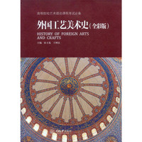 外国工艺美术史-(全彩版)
