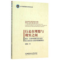 行走在理想与现实之间-索尔.贝娄中后期五部小说对后工业社会人类生存困境的揭示
