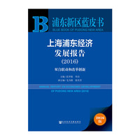 2016-上海浦东经济发展报告-双自联动和改革创新-浦东新区蓝皮书-2016版