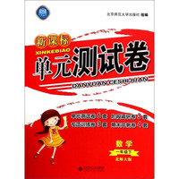 新课标单元测试卷：数学（一年级下 北师大版）