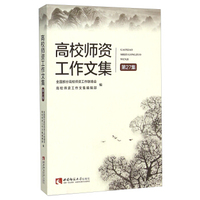高校师资工作文集(第27集)