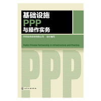 基础设施PPP与操作实务