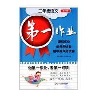 第一作业 二年级语文（第二学期）