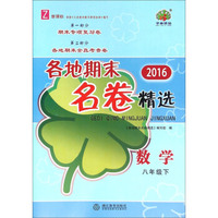 2016各地期末名卷精选：数学（八年级下 Z 新课标）