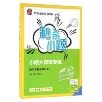 高中生物(必修1R)/秒杀小题