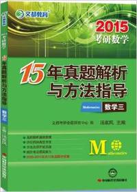 2015-数学三-考研数学15年真题解析与方法指导