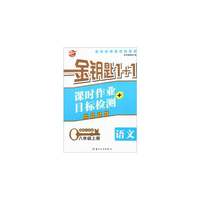 15秋8年级语文(上)(国标江苏版)课时作业+目标检测-金钥匙1+1