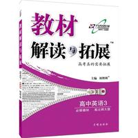 16春 教材解读与拓展高中英语（必修3）—北师大版