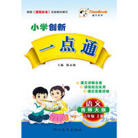 16秋季创新一点通·语文·西师大版·六年级上册