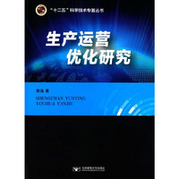 生产运营优化研究