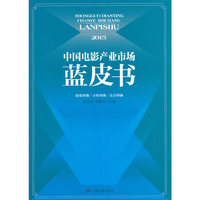 2015中国电影产业市场蓝皮书