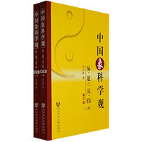 中国象科学观：易、道与兵、医（上、下册）