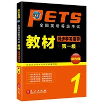 未来教育.全国英语等级考试教材同步学习指导第一级