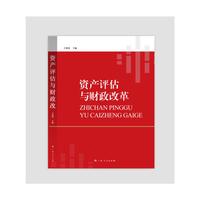 资产评估与财政改革