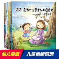妈妈我为什么要上幼儿园绘本（8册）