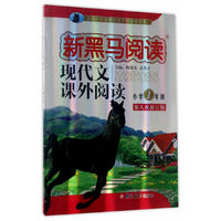 小学1年级-现代文课外阅读-新黑马阅读-第八次修订版