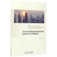 美国量化宽松政策的理论基础.影响及其应对策略研究