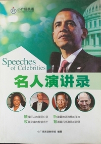 名人演讲录