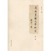 民国旧体文学研究（第一辑）