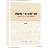 生命存在与文学艺术（L)