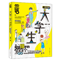 大学·生 献给18岁的100个大学专业