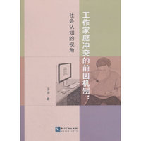 工作家庭冲突的前因机制：社会认知的视角