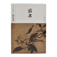 中国历代名画类编系列——故宫画谱 蔬果