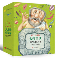 12个经典的大师童话（小红马图画书库 套装美绘本 赠海报+贴纸）