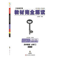 王后雄学案2018秋适用教材完全解读高中英语必修5配外研版