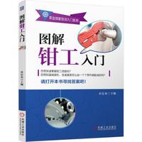 图解钳工入门