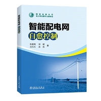 智能配电网自愈控制