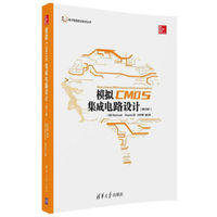 模拟CMOS集成电路设计(第2版)