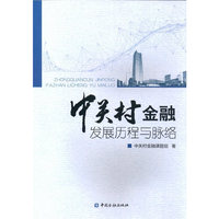 中关村金融发展历程与脉络