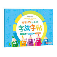 趣读识写一条龙字族字帖(趣读识写一条龙一书的配套写字书)