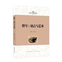 中国文学人类学原创书系:符号:语言与艺术