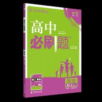 理想树67高考2019新版 高中必刷题 高二英语必修5、选修6合订 适用于人教版教材