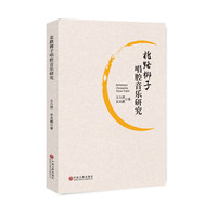 北路梆子唱腔音乐研究