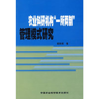 农业科研机构“一所两制”管理模式研究