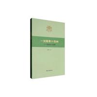 杭州文史小丛书 一剑霜寒十四州：吴越英主钱镠