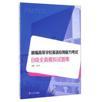 新编高等学校英语应用能力考试B级全真模拟试题集