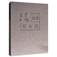 上美·足迹：章永浩