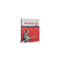 消防标准汇编（第3版） 基础卷