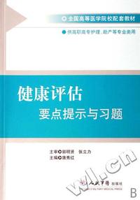 健康评估要点提示与习题(供高职高专护理助产等专业类用全国高等医学院校配套教材)