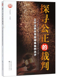探寻公正的裁判——辽宁法院优秀民商事案例选评
