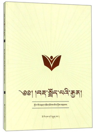 藏语语法新谈（藏文版）