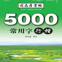 写字. 5000常用字. 行楷